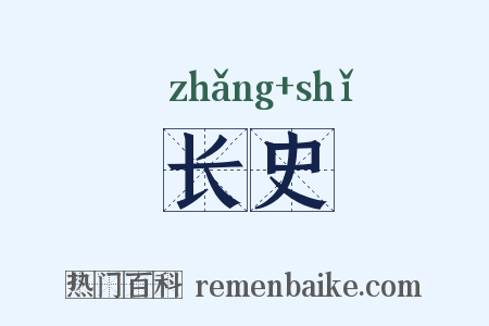 长史是什么意思的图片